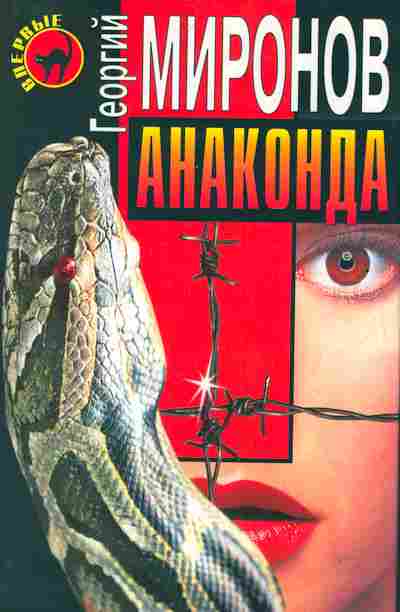 Книга Миронов Г. Анаконда, 11-2864, Баград.рф